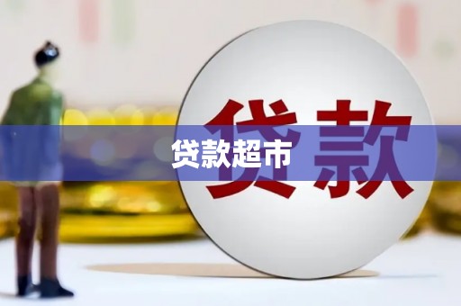 冈山贷款超市