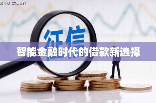 冈山智能金融时代的借款新选择