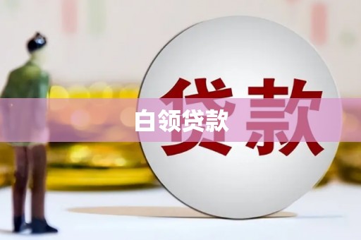冈山白领贷款