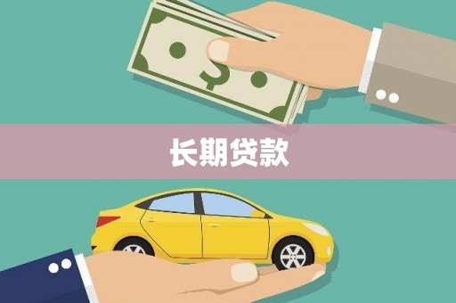 冈山长期贷款