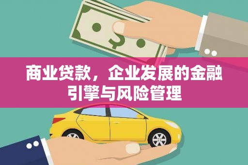 冈山商业贷款，企业发展的金融引擎与风险管理