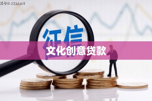 冈山文化创意贷款
