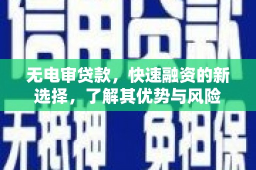 冈山无电审贷款，快速融资的新选择，了解其优势与风险