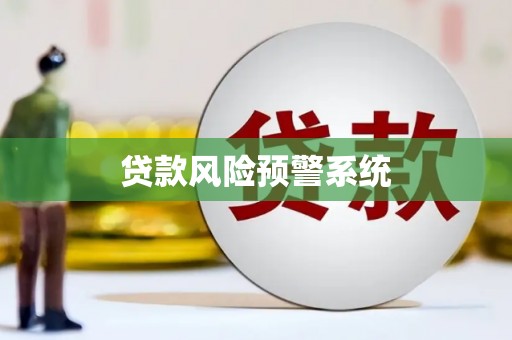 冈山贷款风险预警系统