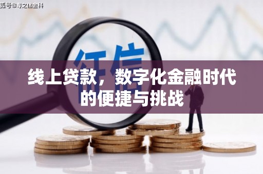 冈山线上贷款，数字化金融时代的便捷与挑战