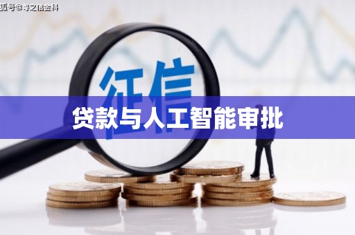 冈山贷款与人工智能审批