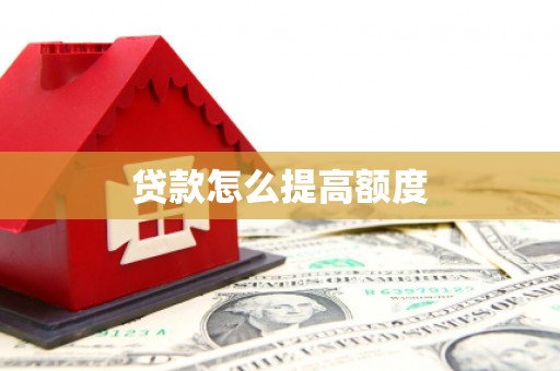 冈山贷款怎么提高额度