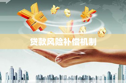 冈山贷款风险补偿机制
