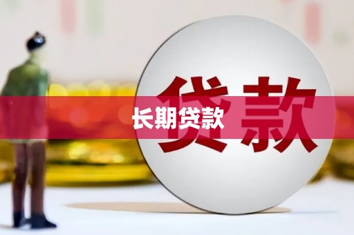 冈山长期贷款