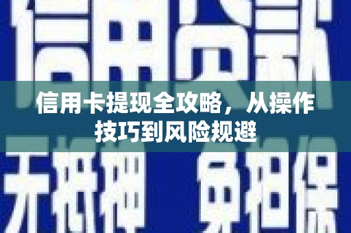 冈山信用卡提现全攻略，从操作技巧到风险规避