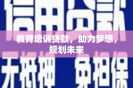 冈山教育培训贷款，助力梦想，规划未来