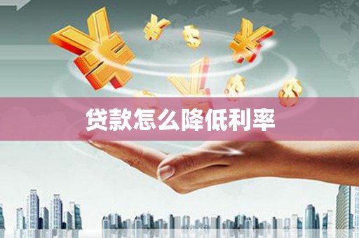 冈山贷款怎么降低利率