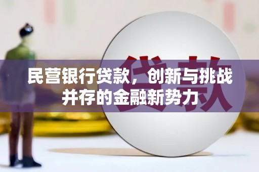 冈山民营银行贷款，创新与挑战并存的金融新势力