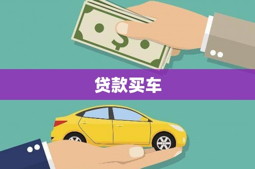 冈山贷款买车