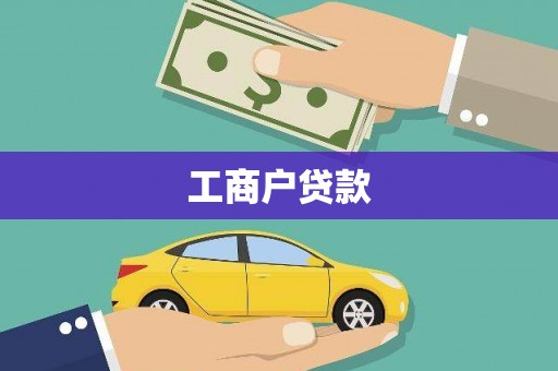 冈山工商户贷款