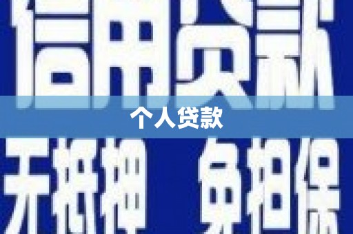 冈山个人贷款
