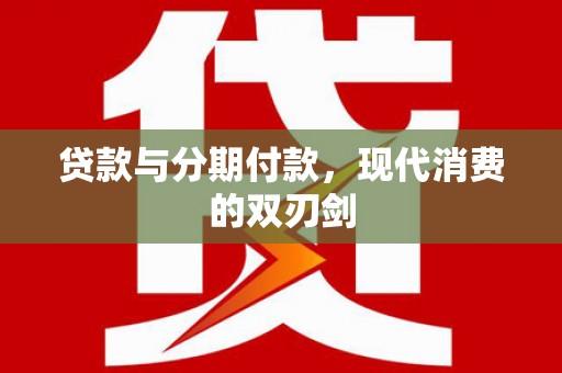 冈山贷款与分期付款，现代消费的双刃剑