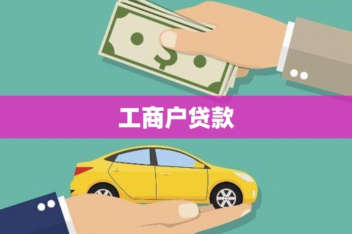 冈山工商户贷款