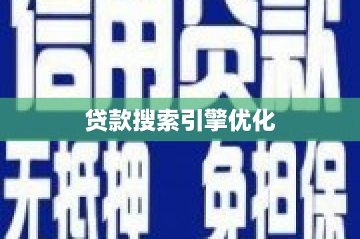 冈山贷款搜索引擎优化