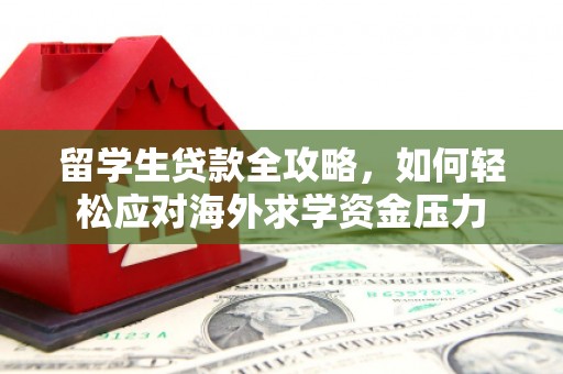 冈山留学生贷款全攻略，如何轻松应对海外求学资金压力
