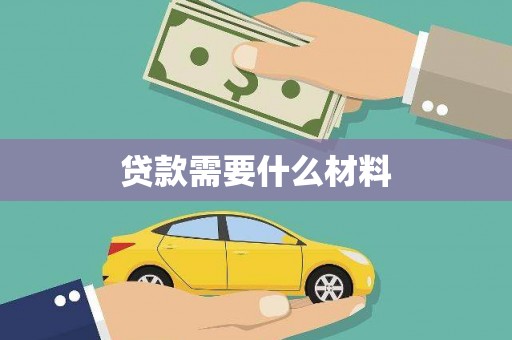 冈山贷款需要什么材料
