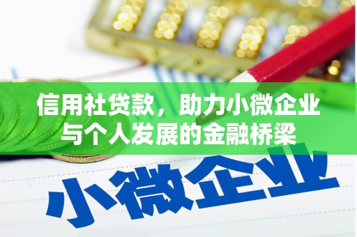 冈山信用社贷款，助力小微企业与个人发展的金融桥梁