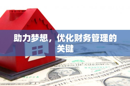 冈山助力梦想，优化财务管理的关键
