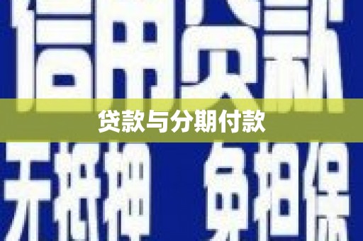 冈山贷款与分期付款