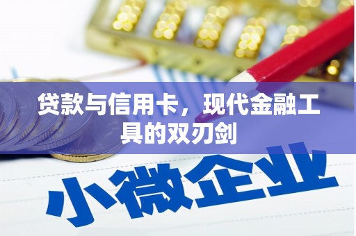冈山贷款与信用卡，现代金融工具的双刃剑
