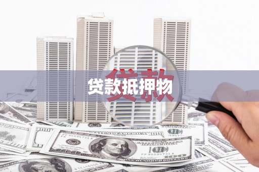 冈山贷款抵押物