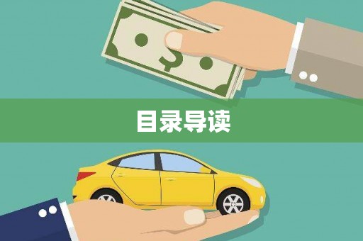冈山目录导读