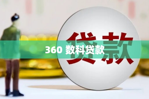 冈山360 数科贷款