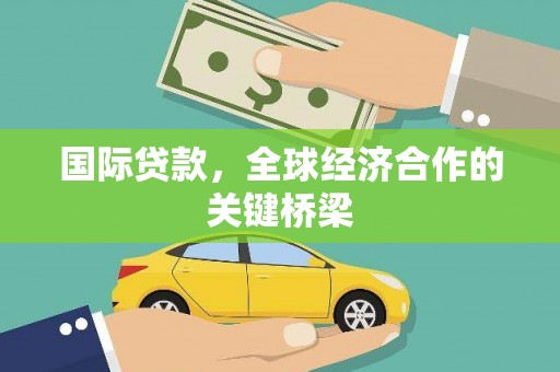 冈山国际贷款，全球经济合作的关键桥梁