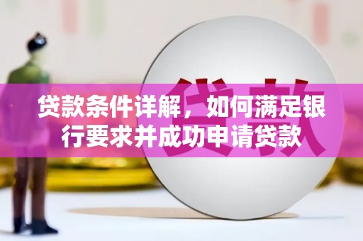 冈山贷款条件详解，如何满足银行要求并成功申请贷款