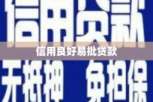 冈山信用良好易批贷款