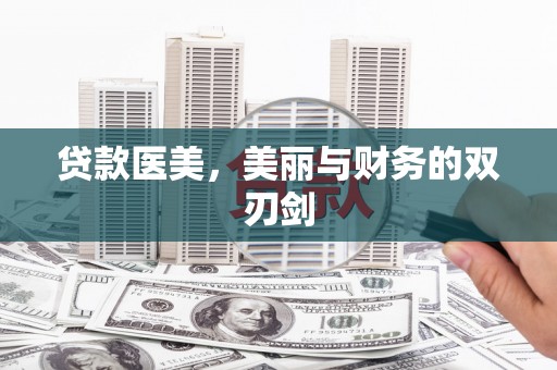 冈山贷款医美，美丽与财务的双刃剑