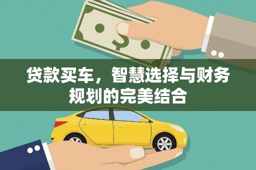 冈山贷款买车，智慧选择与财务规划的完美结合