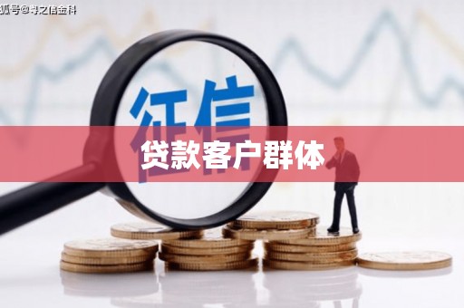 冈山贷款客户群体