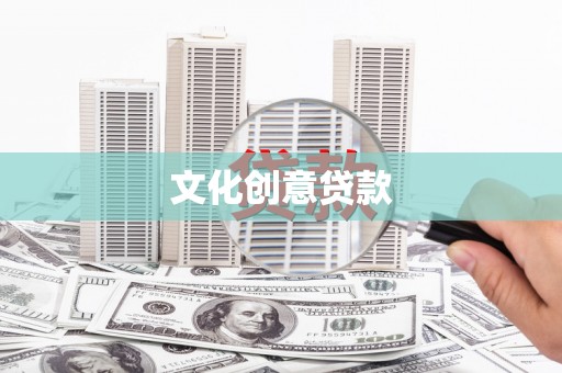 冈山文化创意贷款