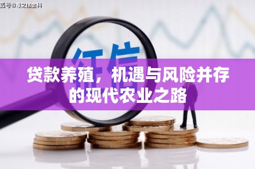 冈山贷款养殖，机遇与风险并存的现代农业之路