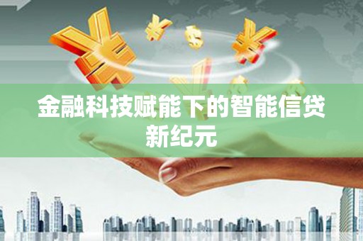 冈山金融科技赋能下的智能信贷新纪元