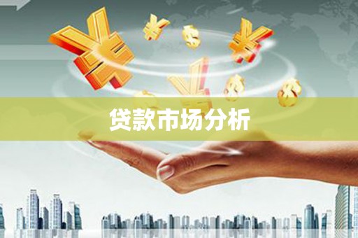 冈山贷款市场分析