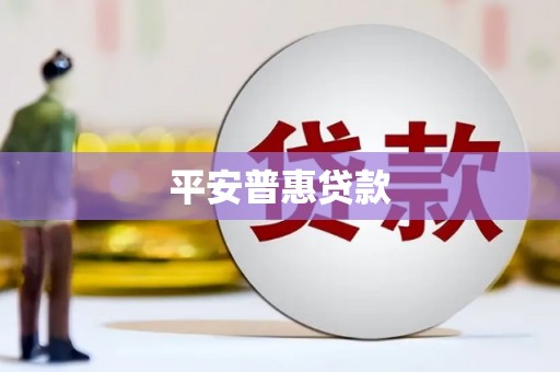 冈山平安普惠贷款