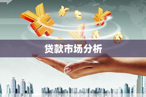 冈山贷款市场分析