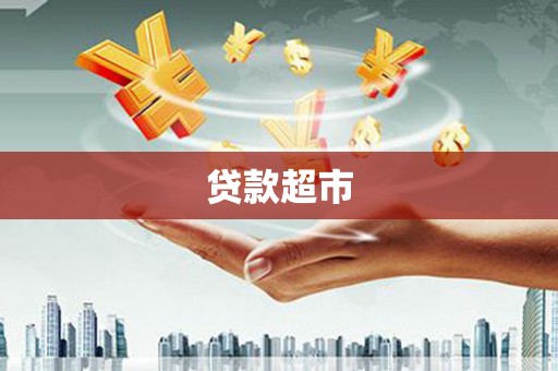 冈山贷款超市