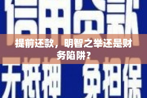 冈山提前还款，明智之举还是财务陷阱？