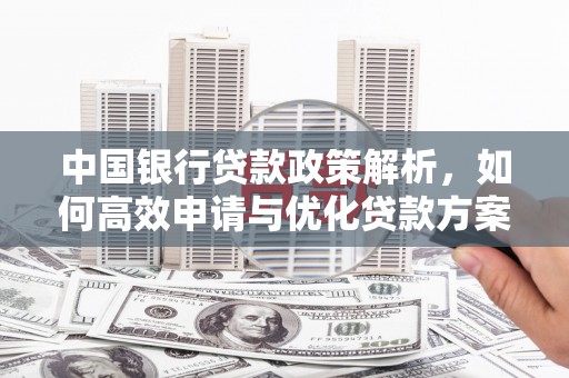 冈山中国银行贷款政策解析，如何高效申请与优化贷款方案