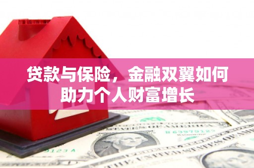 冈山贷款与保险，金融双翼如何助力个人财富增长