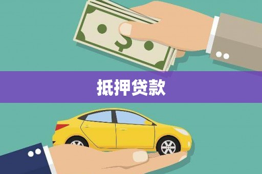 冈山抵押贷款