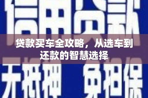 冈山贷款买车全攻略，从选车到还款的智慧选择